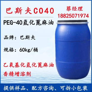 氢化蓖麻油CO40|增溶剂|香精增溶剂|巴斯夫PEG-40|1KG起批