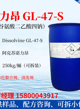 Dissolvine GL-47-S 绿色螯合剂 诺力昂谷氨酸二乙酸四钠