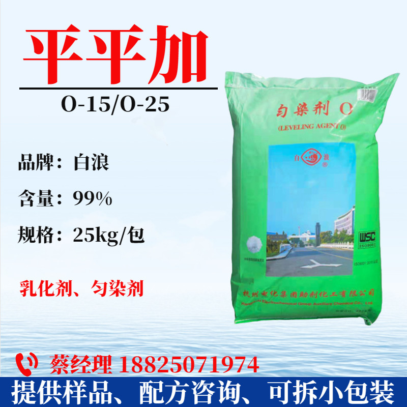 浙江白浪/雪浪 平平加O-25 脂肪醇聚氧乙烯醚AEO-25 匀染剂O