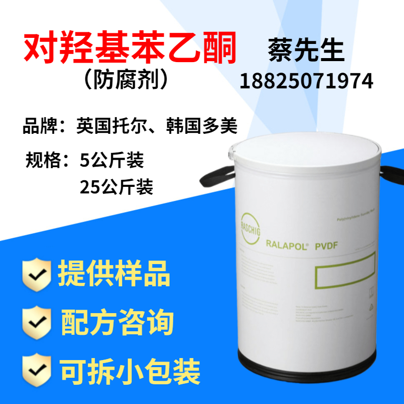 英国托尔对羟基苯乙酮 广谱化妆品温和 防腐剂 5公斤起售