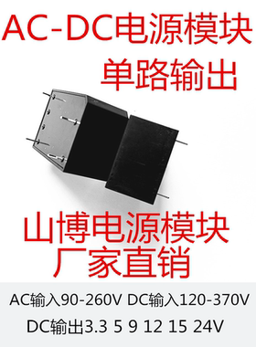 220V转单路3.3V5V5.3V7.5V9V12V15V18V24VACDC电源模块山博