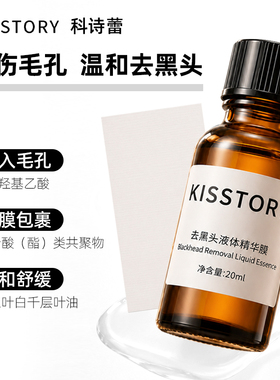 kisstory 强xiao去黑头液体精华膜10ml/20ml