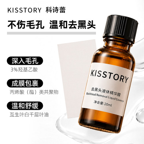 kisstory 强xiao去黑头液体精华膜10ml/20ml