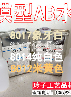 硬PU树脂AB水 模型复模水手办制作 8012 8014 8015 8017 AB树脂水