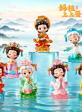 妈祖上上签可爱古风海神娘娘平安吉祥桌面小摆件国潮文创生日礼物