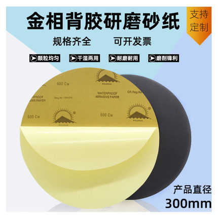 太阳牌 12寸 圆形背胶砂纸 金相抛光砂纸自粘磨片 打磨砂纸 300MM
