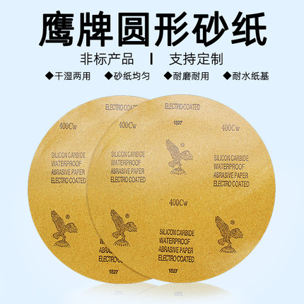 鹰牌圆形打磨砂纸 耐水砂纸 金相抛光砂纸 φ200、220、230mm