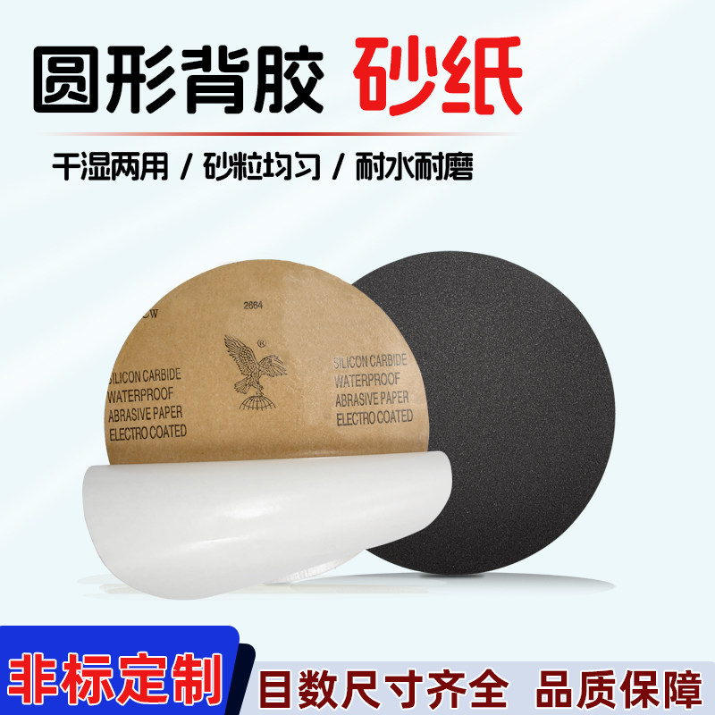 鹰牌砂纸带背胶直径203图片