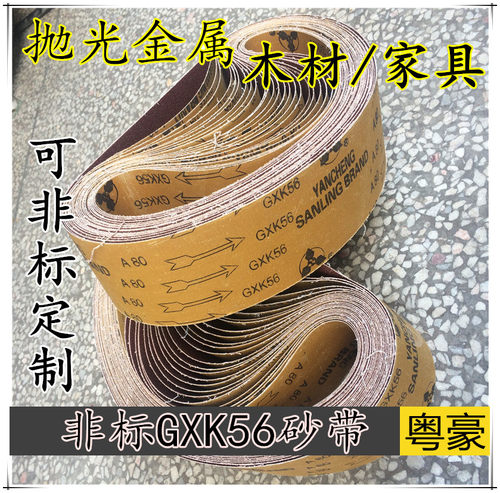 非标定制砂带 GXK56砂带 金属拉丝带 抛光砂带 木工家具砂带