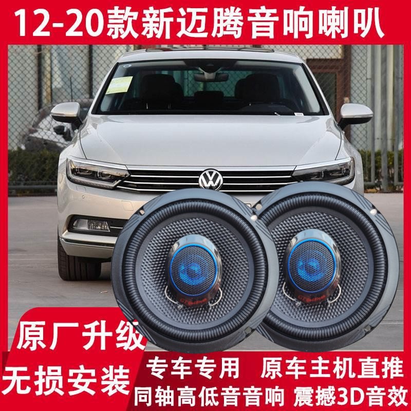 大众迈腾改装前后门音响喇叭