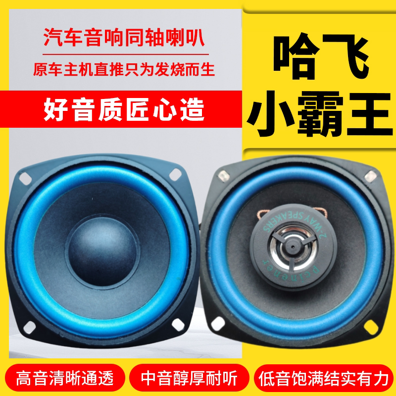 哈飞民仪表台音响喇叭4寸
