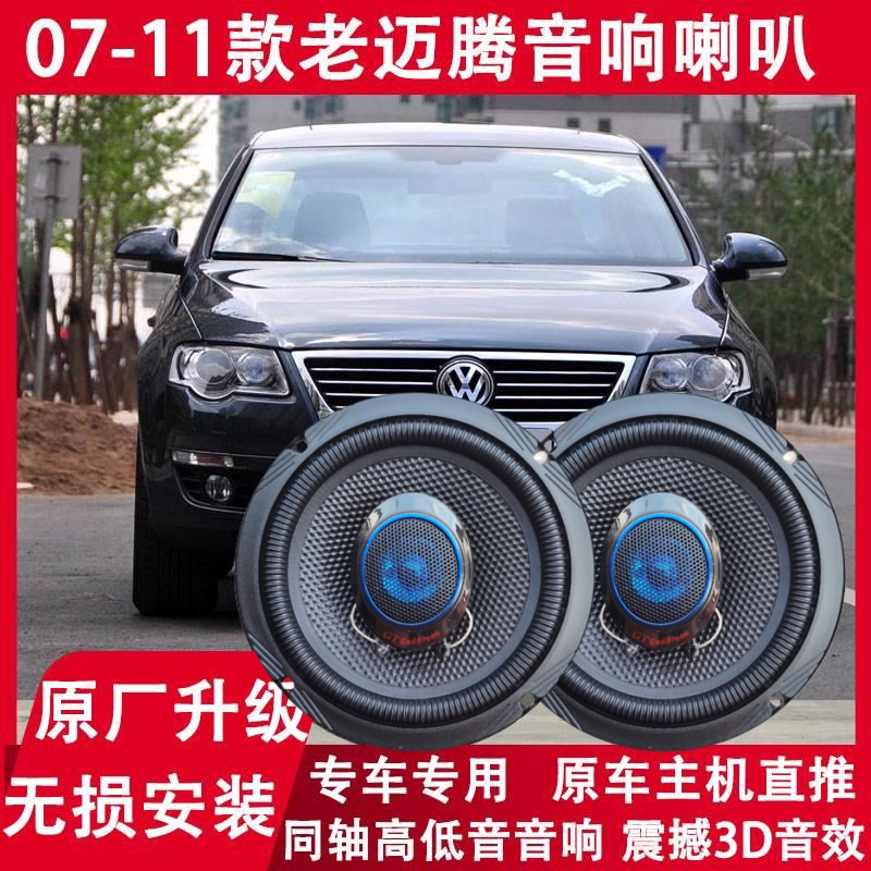 大众迈腾改装前后门音响喇叭