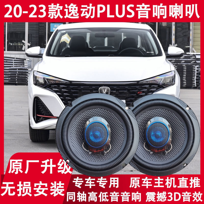 适用 20 21 22 23年款长安逸动plus改装前后门音响喇叭同轴重低音