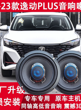 适用 20 21 22 23年款长安逸动plus改装前后门音响喇叭同轴重低音