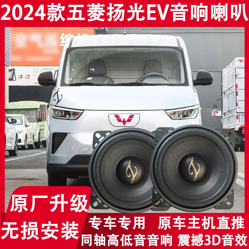2024款五菱杨光EV音响喇叭