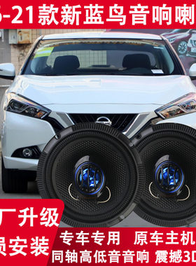日产原厂改装低音炮音响喇叭