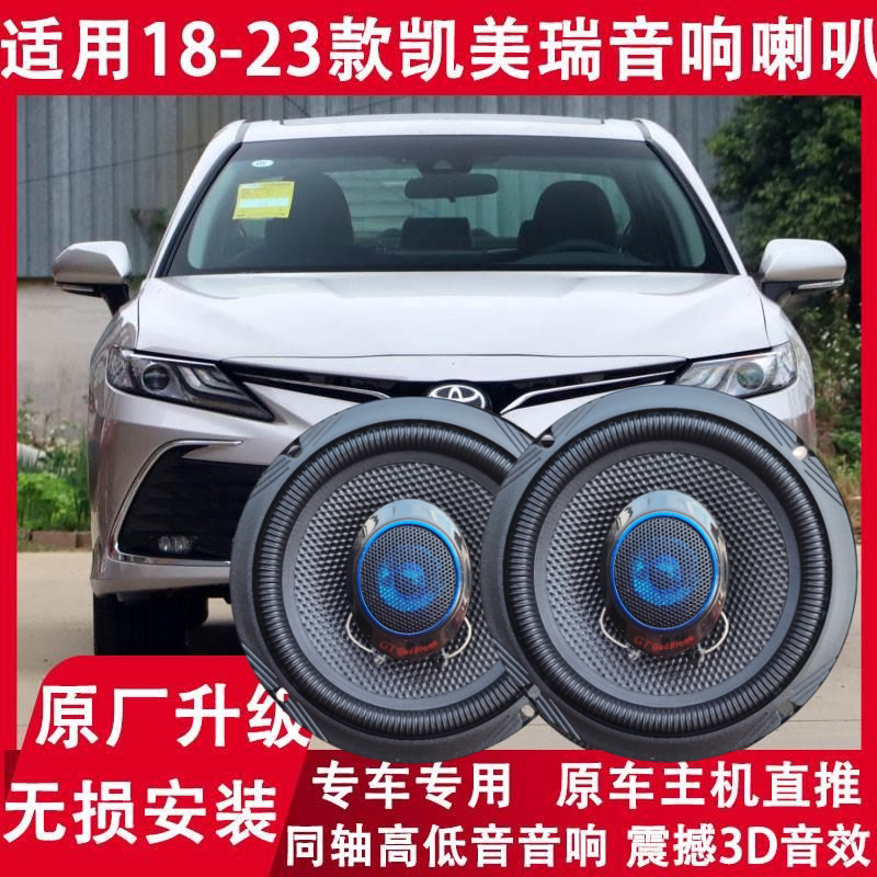 凯美瑞改装前后门音响喇叭