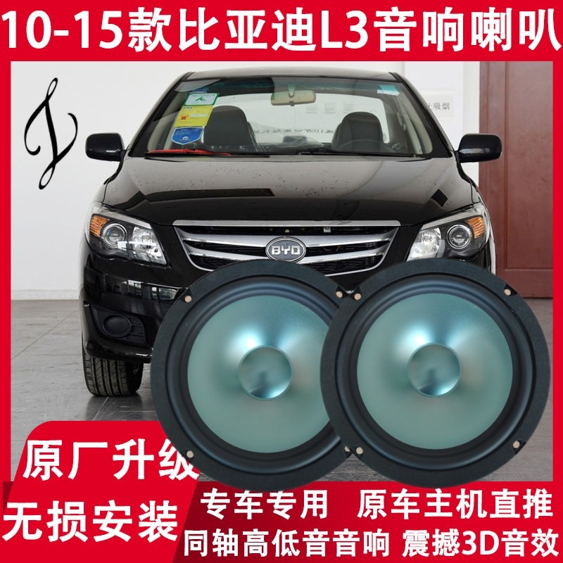 10 11 12 13 14 15年款比亚迪L3改装前门后备箱音响喇叭重低音炮