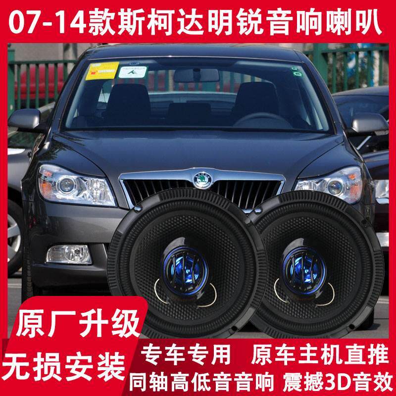 斯柯达明锐改装前门后门喇叭