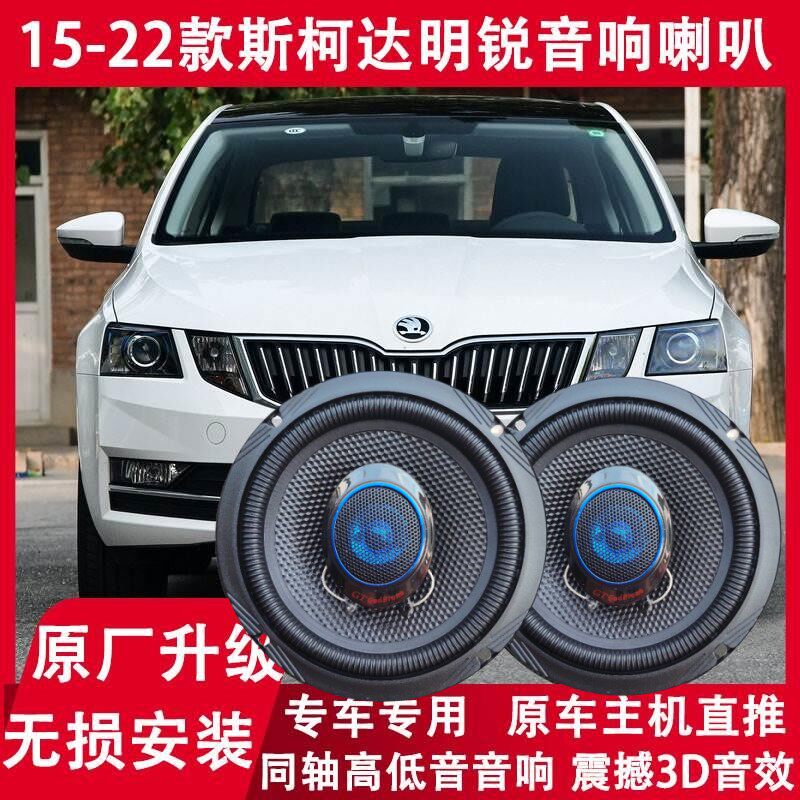 斯柯达明锐改装前门后门喇叭