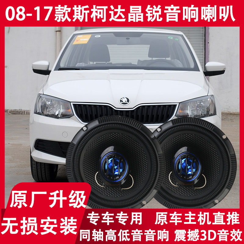 斯柯达08 09 11 13 14 15 17年款晶锐改装前门后门音响喇叭重低音