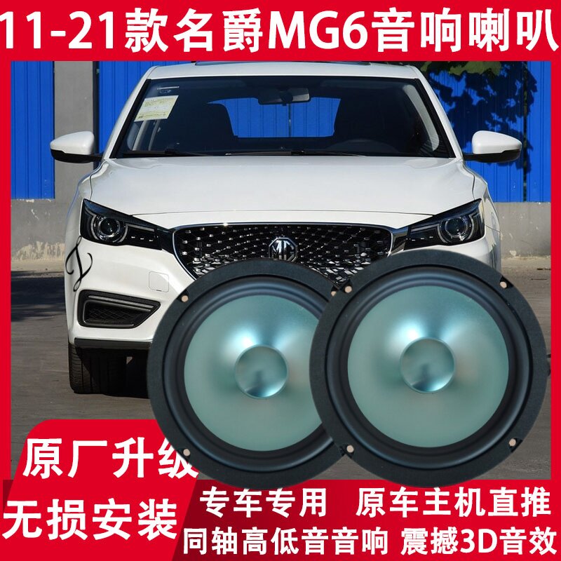 适用11 13 15 16 17 19 21年款名爵MG6改装前后门音响喇叭重低音