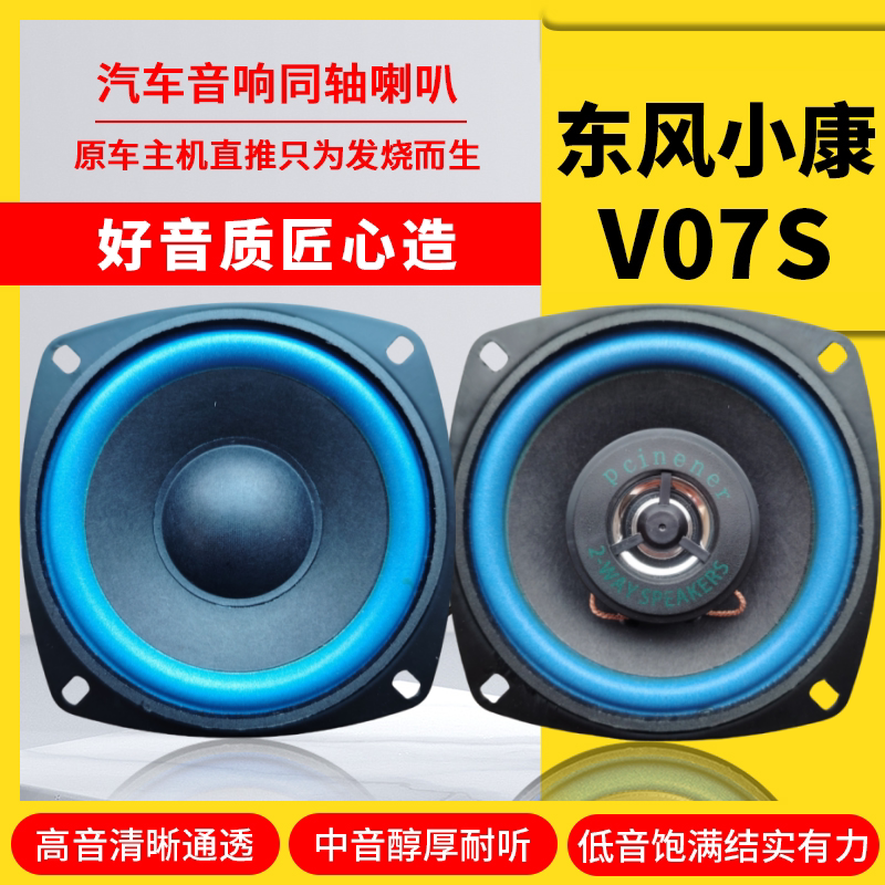 东风小康V07S仪表台音响喇叭