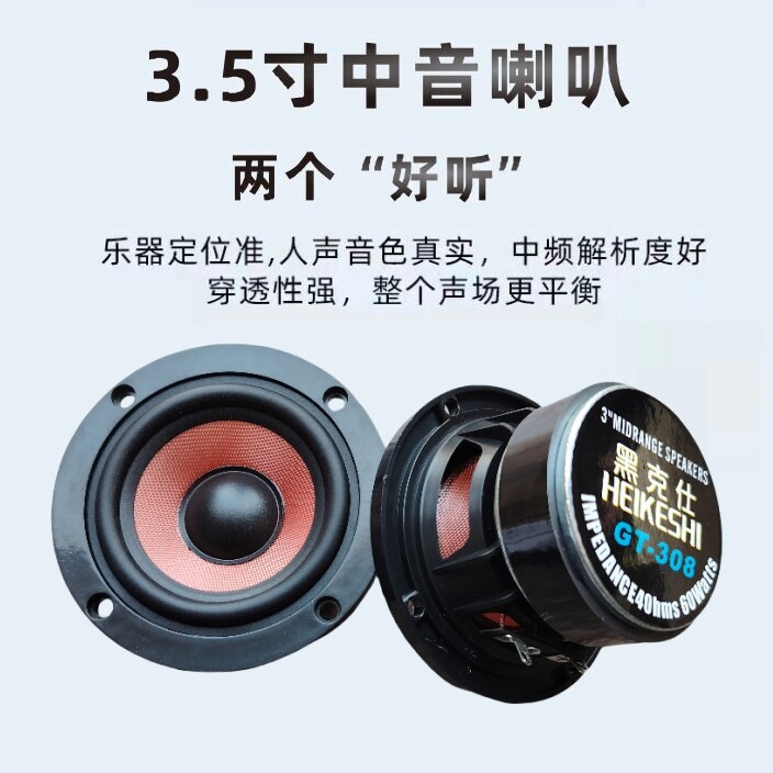黑克仕3.5寸汽车中音书架中置音响家用音箱大功率低音喇叭发烧级