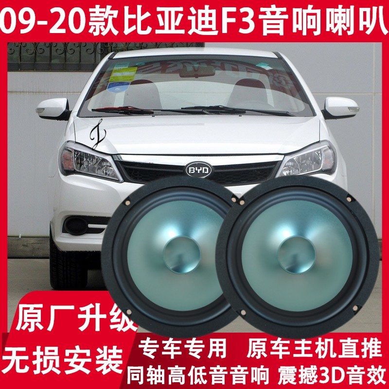 09 11 12 13 15 17 19 20年款比亚迪F3改装前后门音响喇叭重低音