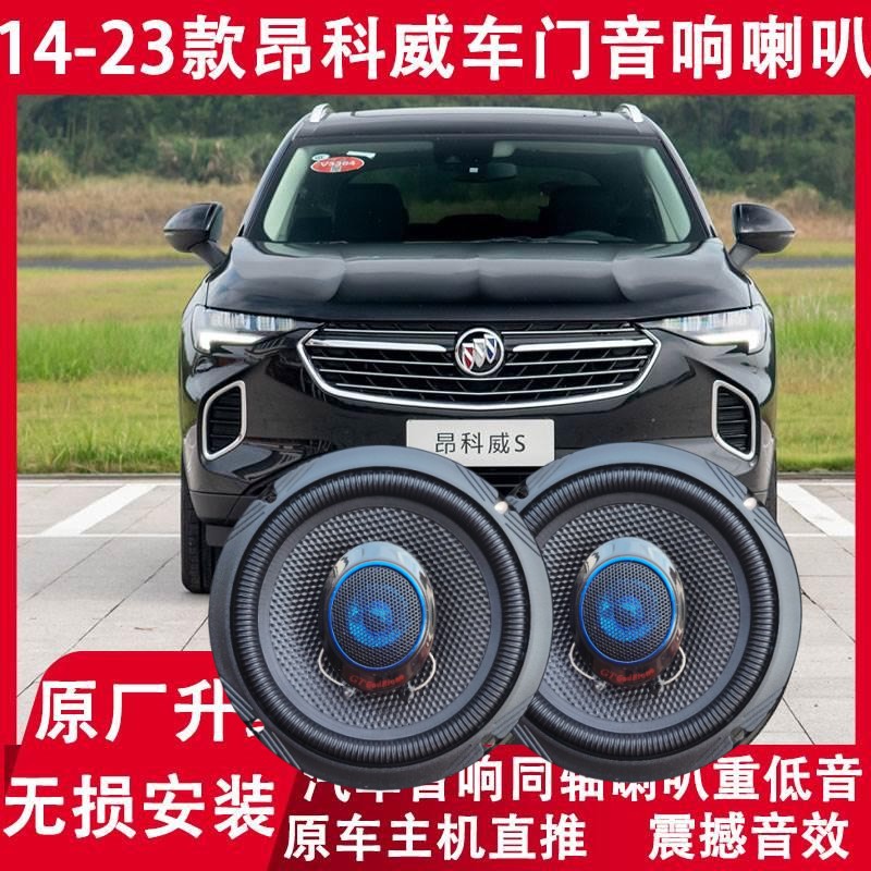 别克昂科威改装前后门音响喇叭