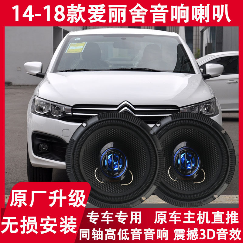 雪铁龙14 15 16 17 18年款爱丽舍改装前门后备箱音响喇叭重低音