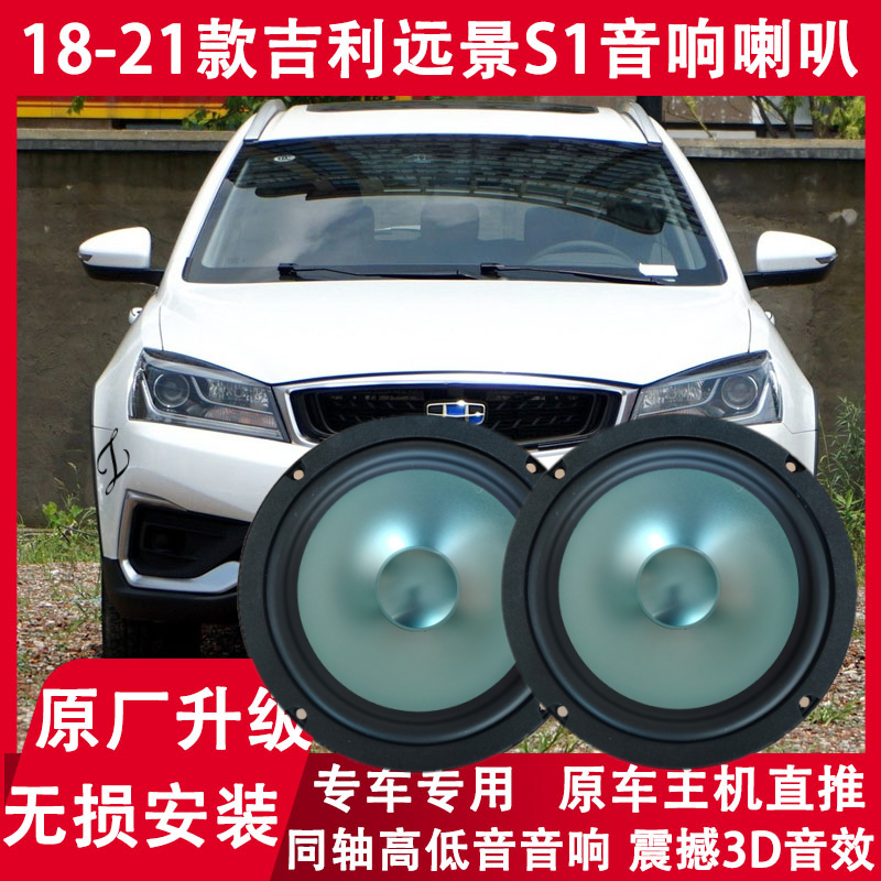 适用 18 19 20 21年款吉利远景S1改装前后门音响喇叭重低音扬声器