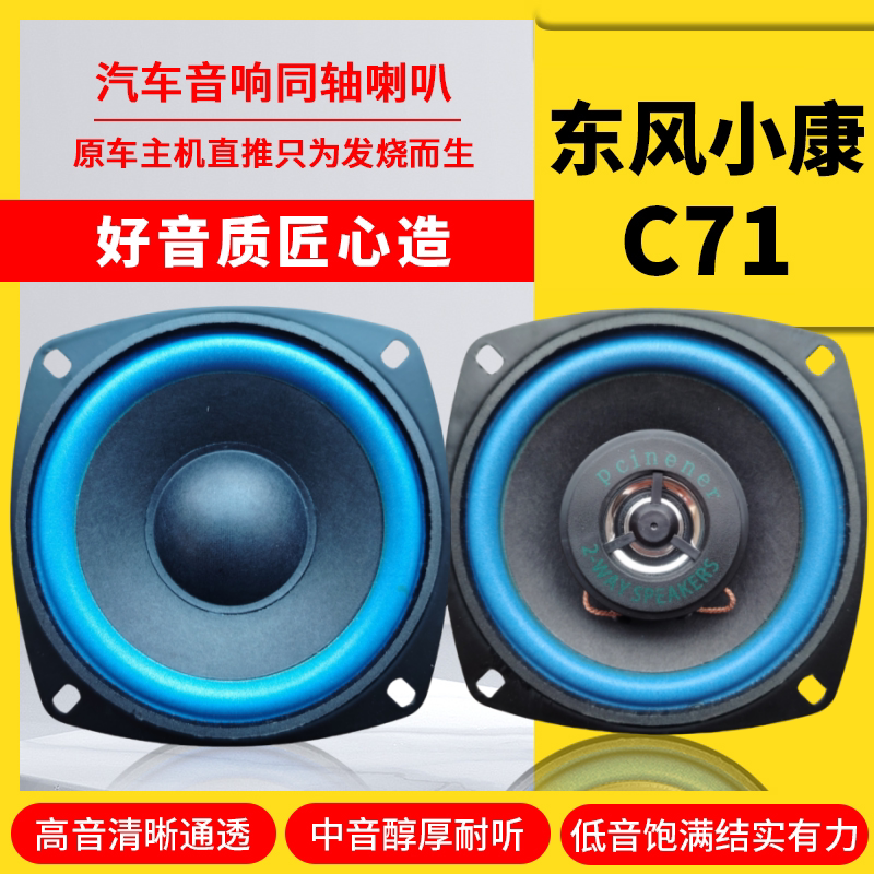 东风小康C71仪表台音响喇叭4寸改装高中重低音无损安装车载扬声器