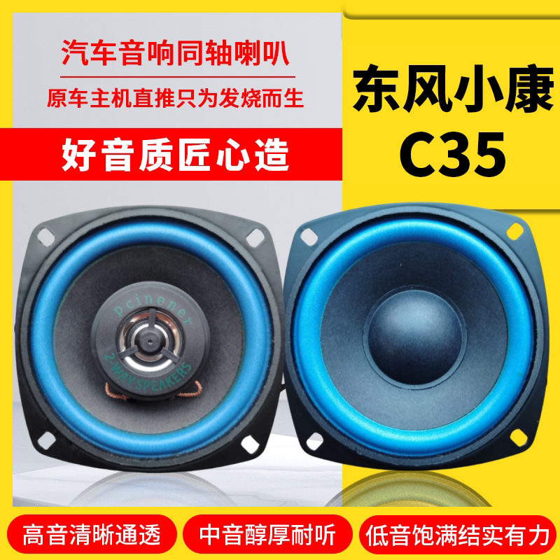 东风小康C35仪表台音响喇叭