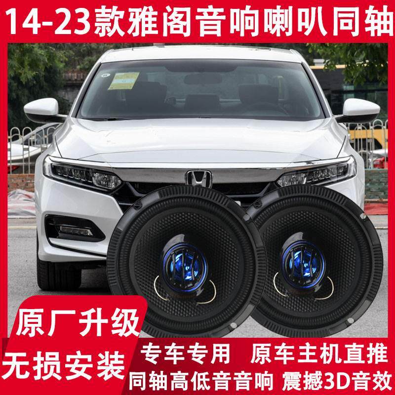雅阁改装前后门音响喇叭