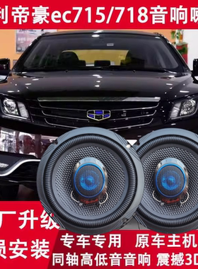 适用09-17款帝豪EC7RVRS EV百万款718 715改装前门音响喇叭重低音