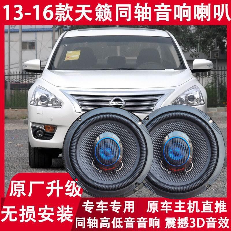 日产天籁改装前门后门音响喇叭