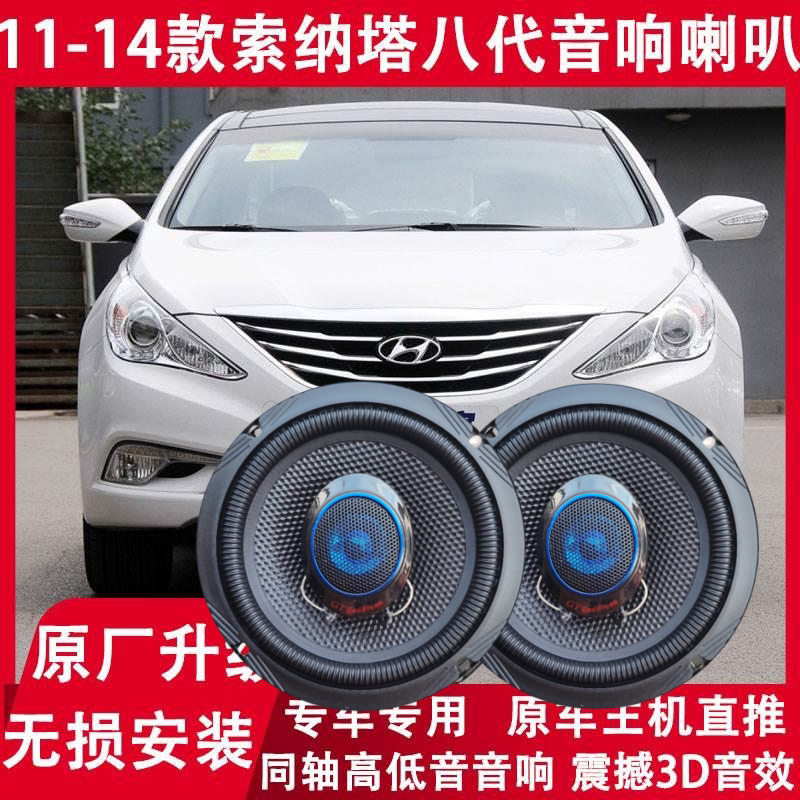 现代11 12 13 14年款索纳塔八代8代改装前后门音响喇叭高低音升级