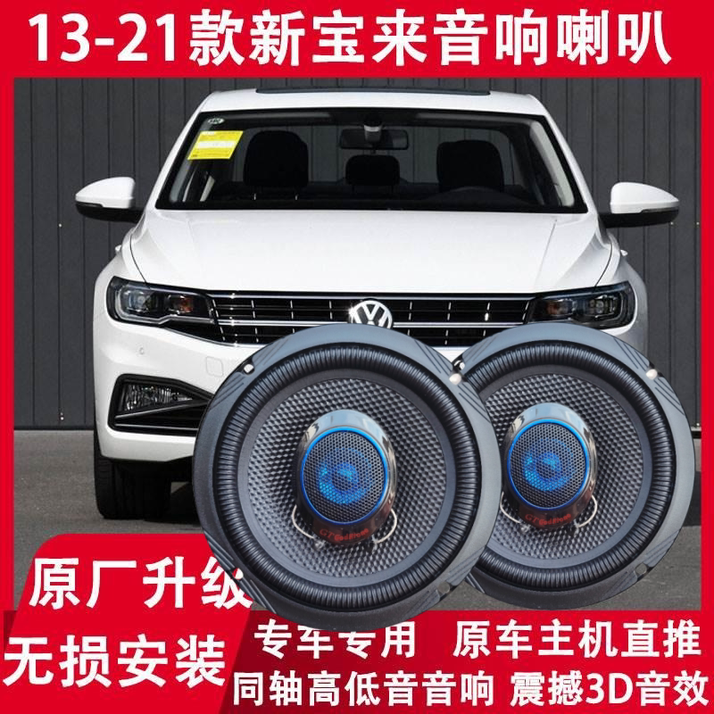 大众宝来改装前门后门音响喇叭