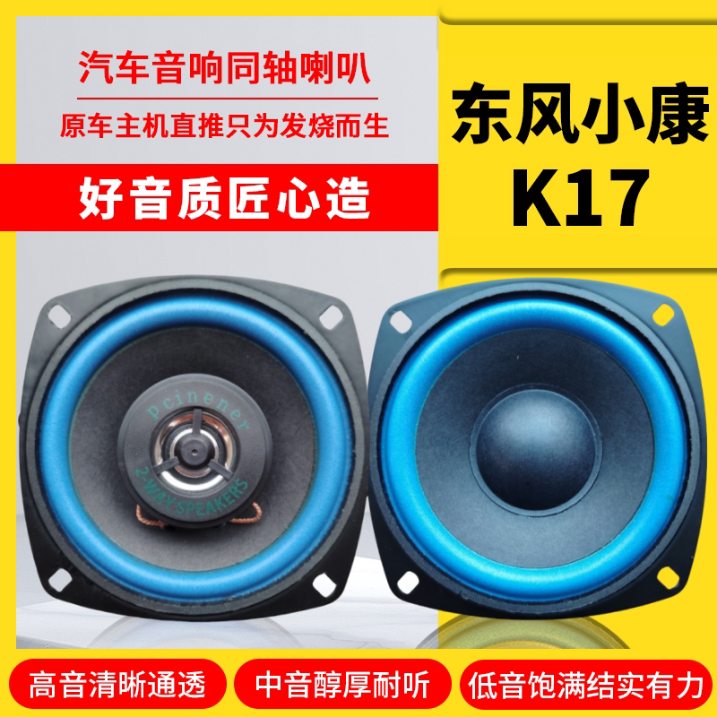 东风小康k17仪表台音响喇叭4寸