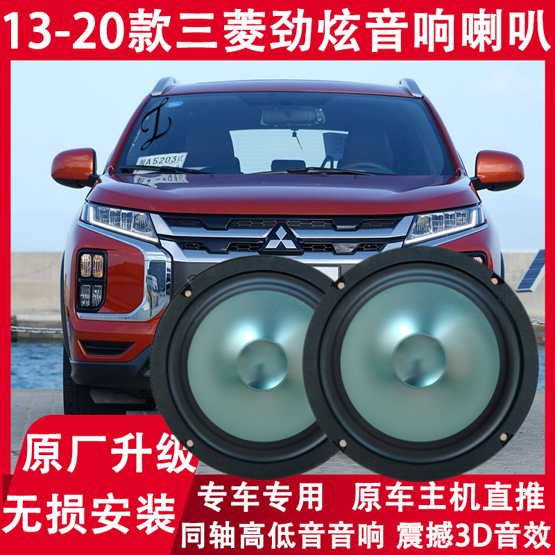 三菱13 15 16 18 20年款劲炫ASX改装前后门音响喇叭重低音扬声器