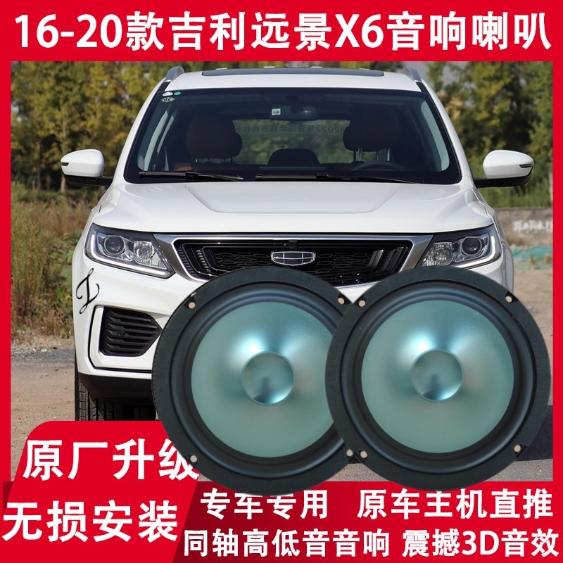 适用16 17 18 19 20年款吉利 远景X6 改装前门后门音响喇叭重低音