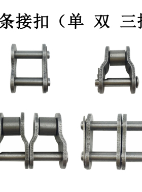 链条链扣接头卡扣04c06b08b10a12a16a23456分单双三排链条全半扣