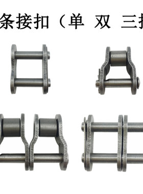 链条链扣接头卡扣04c06b08b10a12a16a23456分单双三排链条全半扣