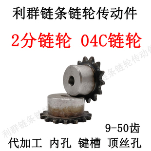2分链轮25H台轮04C小链轮10 12 14 15 16 18 20 30齿04C2分齿轮