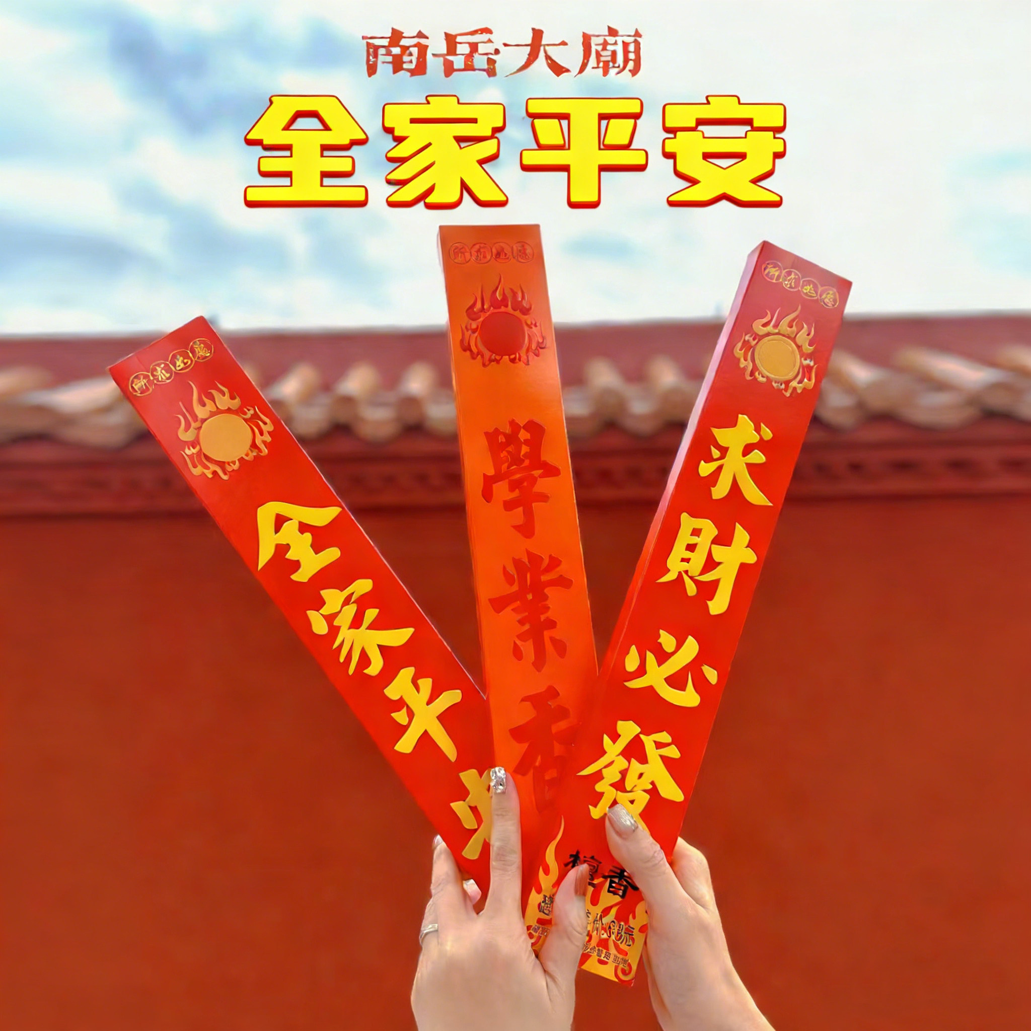 南岳衡山大庙平安香环保香
