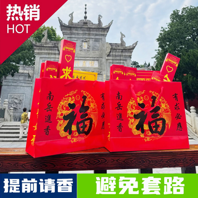 南岳衡山大庙环保香烧香请香套装
