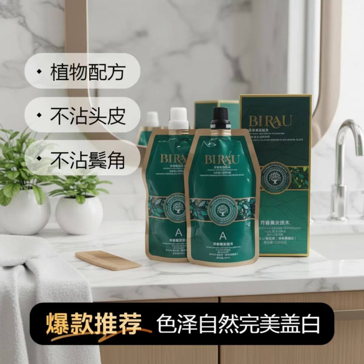 植物调理芳香BIRAU自然黑