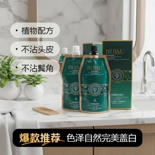 植物调理芳香BIRAU自然黑