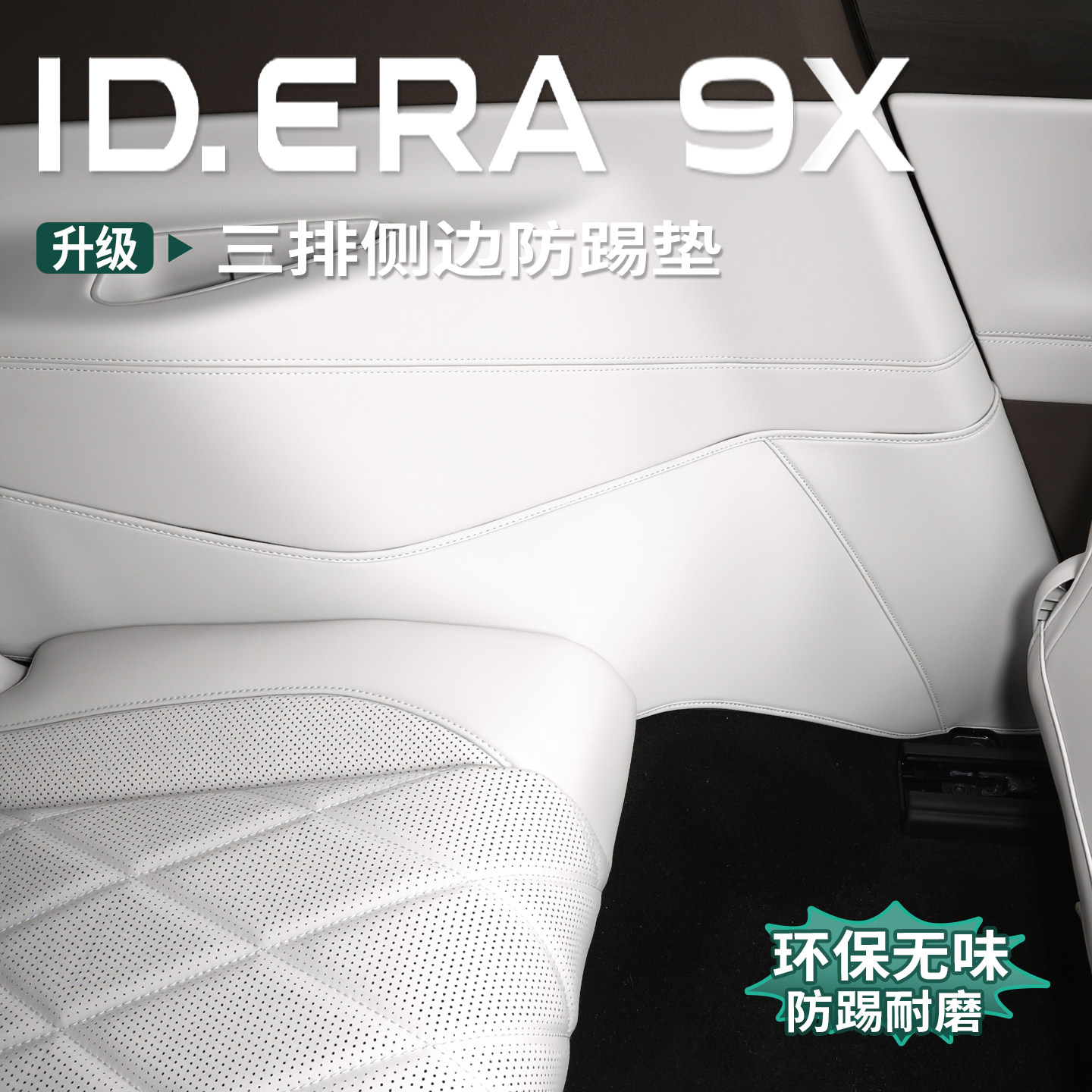 大众ID.ERA9x三排左右防护垫C柱